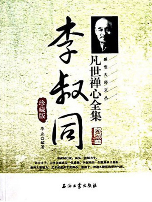 Title details for 李叔同凡世禅心全集珍藏版 (Collective Edition of Li Shutong's Meditative Mind Inside the Ordinary World) by 华业 - Available